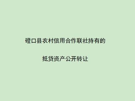 磴口县工业园区腾达物流配送中心B段103号商业门店1-2层(二次挂牌)