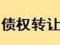 伊金霍洛旗矿区农村信用合作联社持有的鄂尔多斯市汇金达清洁溶剂油有限公司等3750.702819万元债权转让项目