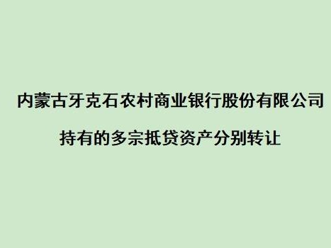内蒙古牙克石农村商业银行股份有限公司持有的多宗抵贷资产分别转让
