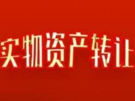 兴和县农信社持有的呼和浩特市、包头市、乌兰察布市444宗房产分别转让项目（1-3）