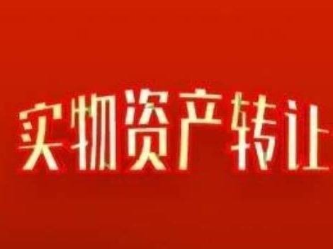 兴和县农信社持有的呼和浩特市、包头市、乌兰察布市444宗房产分别转让项目（2-3）