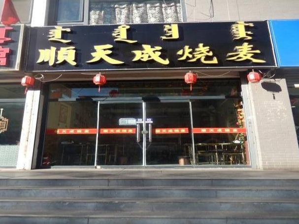 托克托农村商业银行7宗房产转让