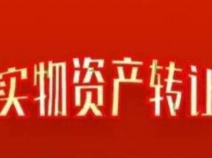 兴和县农信社持有的呼和浩特市、包头市、乌兰察布市444宗房产分别转让项目（3-3）