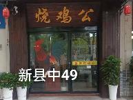 洪泽区新县中东侧49号商铺招租公告