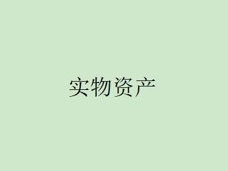 土默特左旗农村信用合作联社持有的一批实物资产打包处置