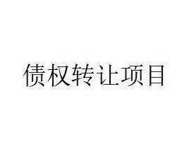 达尔罕茂明安联合旗农村信用合作联社持有的126733.18元债权资产转让项目