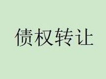 包头农村商业银行股份有限公司持有的38058103.4元债权转让项目