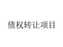 商都县农村信用合作联社持有的3474455.88元债权转让项目