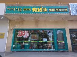 包头市昆都仑区钢铁大街78号立和公寓主楼东5号底店出租(有拈头火锅)（年租金底价：158938元，租期：2年）（包头稀土技术产业开发区曹家营子村民委员会）