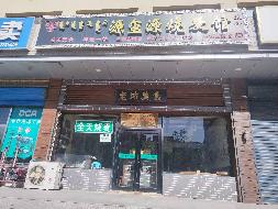 包头市昆都仑区钢铁大街78号立和公寓副楼北4号底店出租(源玺源烧麦馆)（年租金底价：39005元，租期：2年）（包头稀土技术产业开发区曹家营子村民委员会）