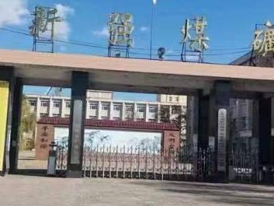 七台河新强煤矿资产、采矿权捆绑转让交易公告
