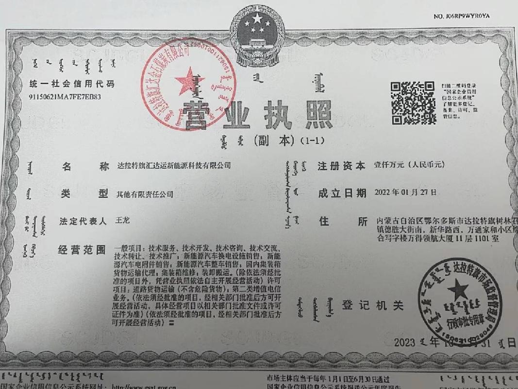 达拉特旗汇达运新能源科技有限公司25%国有股权转让(国资监测编号G32024NM1000026)