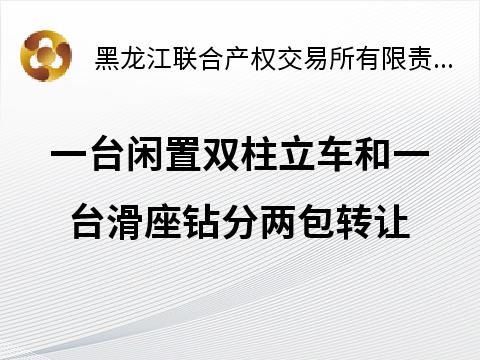 哈尔滨汽轮机厂有限责任公司2台闲置设备（分2包）分别转让交易公告