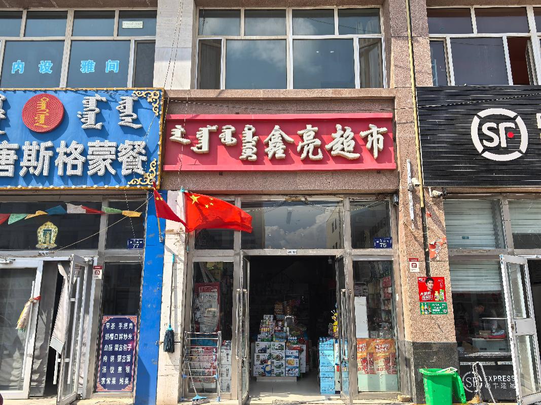 锡林浩特市宝办宝力根社区荣华苑1号楼1-2层3号铺转让