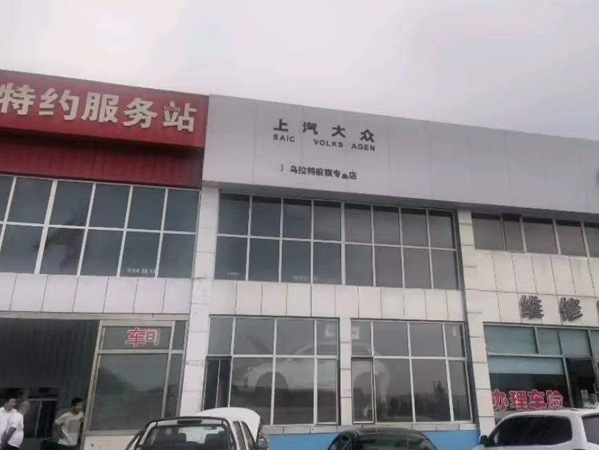 乌拉特前旗乌拉山镇西山咀农场房屋（利信汽车城）等26处资产转让项目