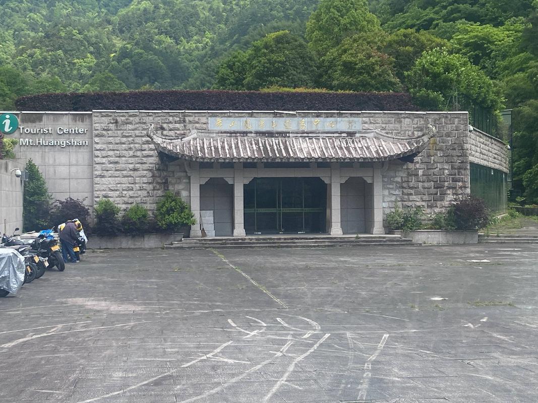 黄山风景区南大门游客中心房产出租公告(国资监测编号GR2024AH2001443)