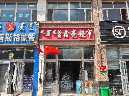锡林浩特市宝办宝力根社区荣华苑1号楼1-2层3号铺转让