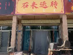 阿拉善盟方淼物业服务有限责任公司拥有处置权的一批房产等转让项目