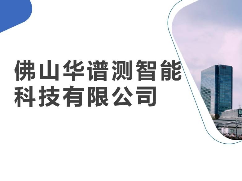 佛山华谱测智能科技有限公司8%股权(国资监测编号G32024SZ1000010-2)