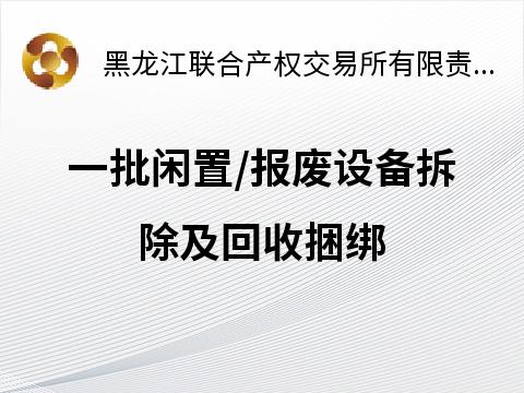 哈尔滨电机厂有限责任公司184项（184台）闲置、报废设备拆除及回收捆绑转让交易公告(国资监测编号GR2024HL2002260)