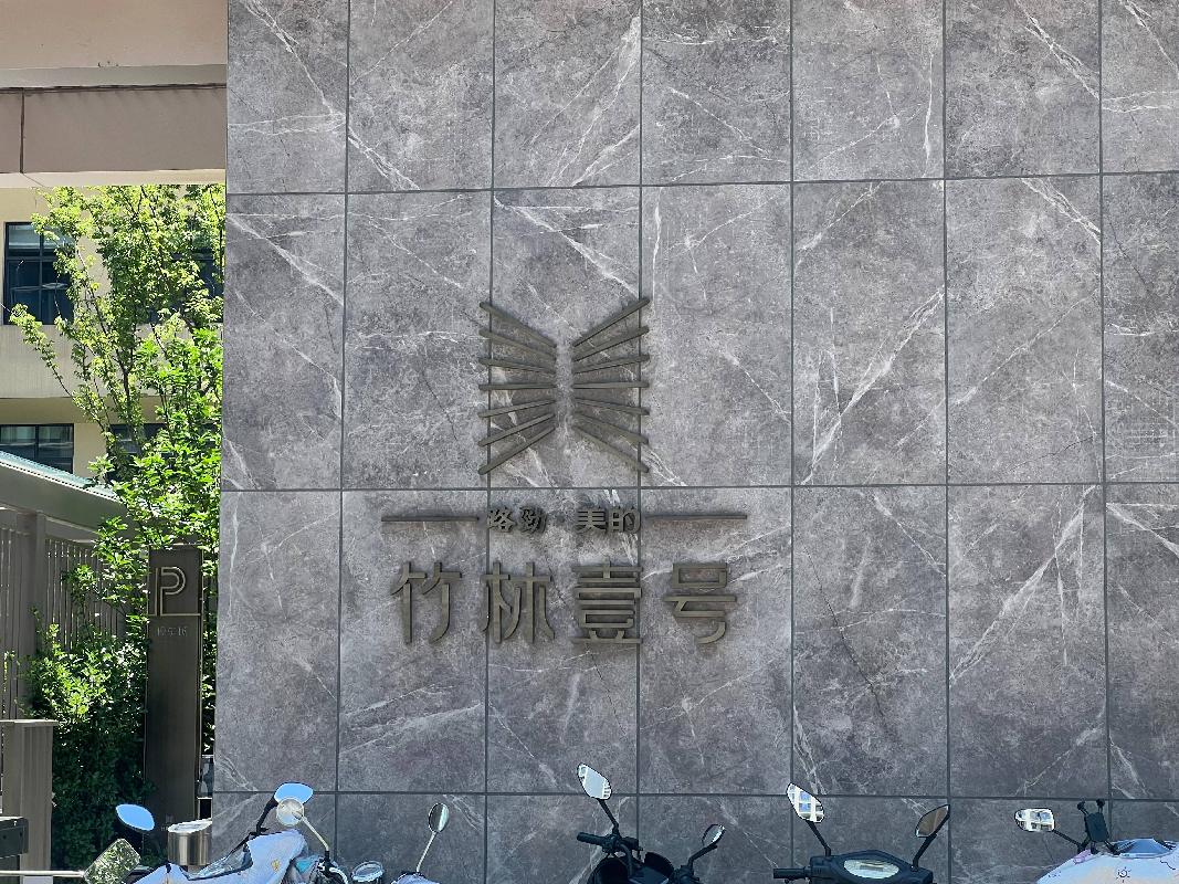 常州市天宁区虹景路101号央庭雅苑1号车库380号车位转让公告(国资监测编号GR2024JS2007141)