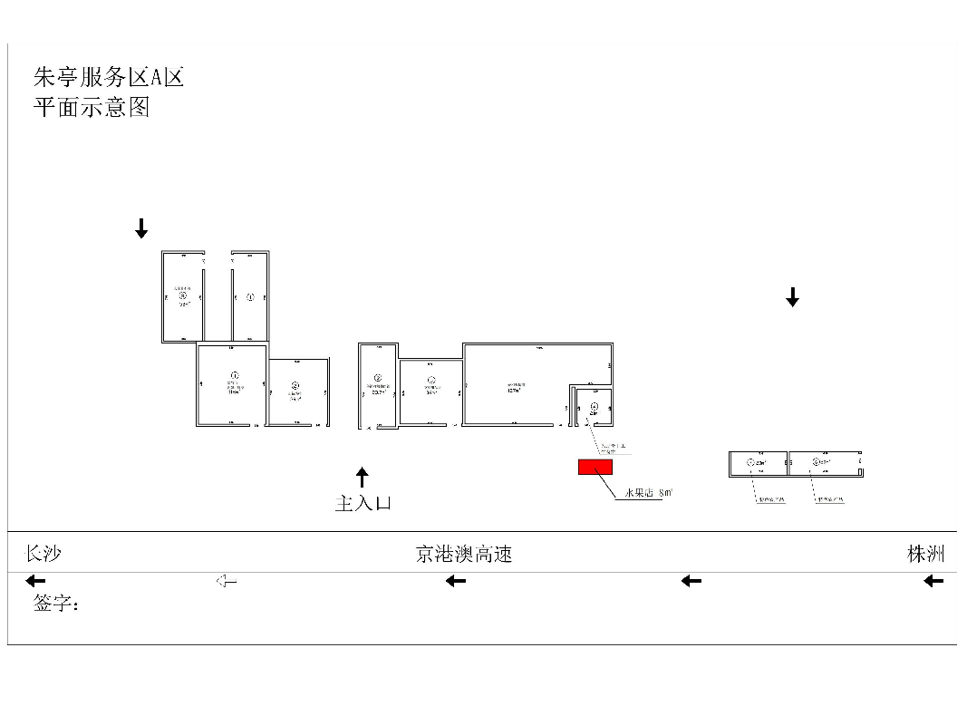 G4京港澳高速湖南高速广通实业朱亭服务区水果项目(国资监测编号GR2024HN1000897)