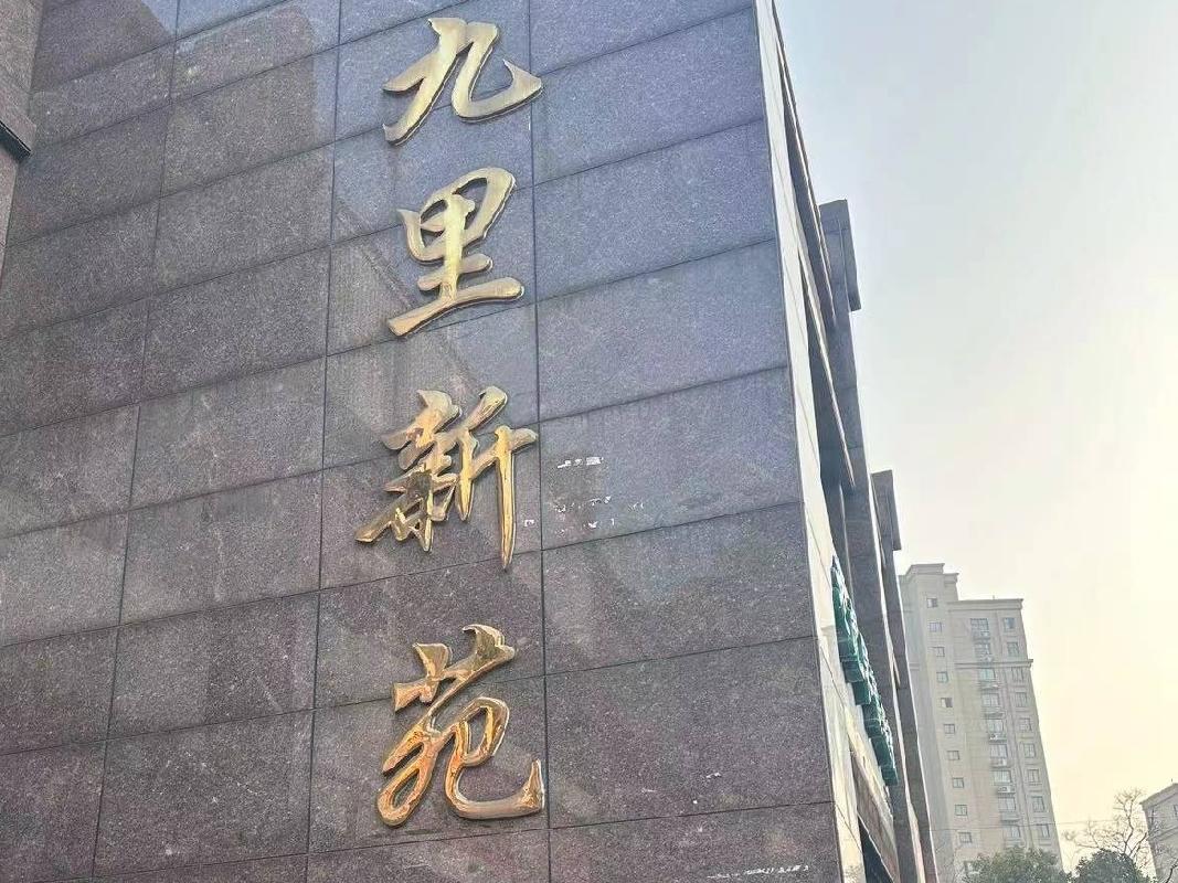 徐州市鼓楼区九里新苑五期12#-117~120招租公告(国资监测编号GR2024JS4007243)