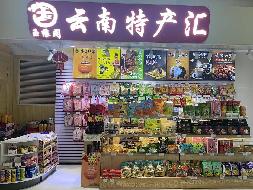 德宏芒市机场候机楼2024年第三批商业点位综合资源使用权招租
