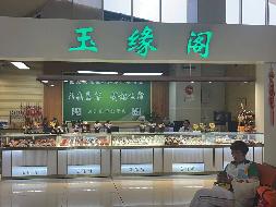 德宏芒市机场候机楼2024年第三批商业点位综合资源使用权招租