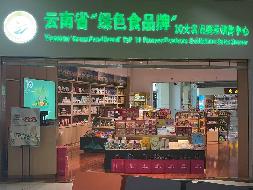 德宏芒市机场候机楼2024年第三批商业点位综合资源使用权招租