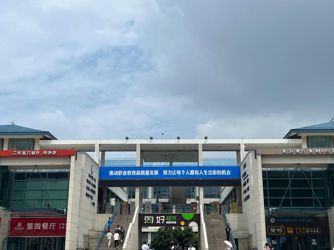 南京工业职业技术大学第三餐厅（标段二）经营者公开遴选项目公告(国资监测编号GR2024JS1007265)
