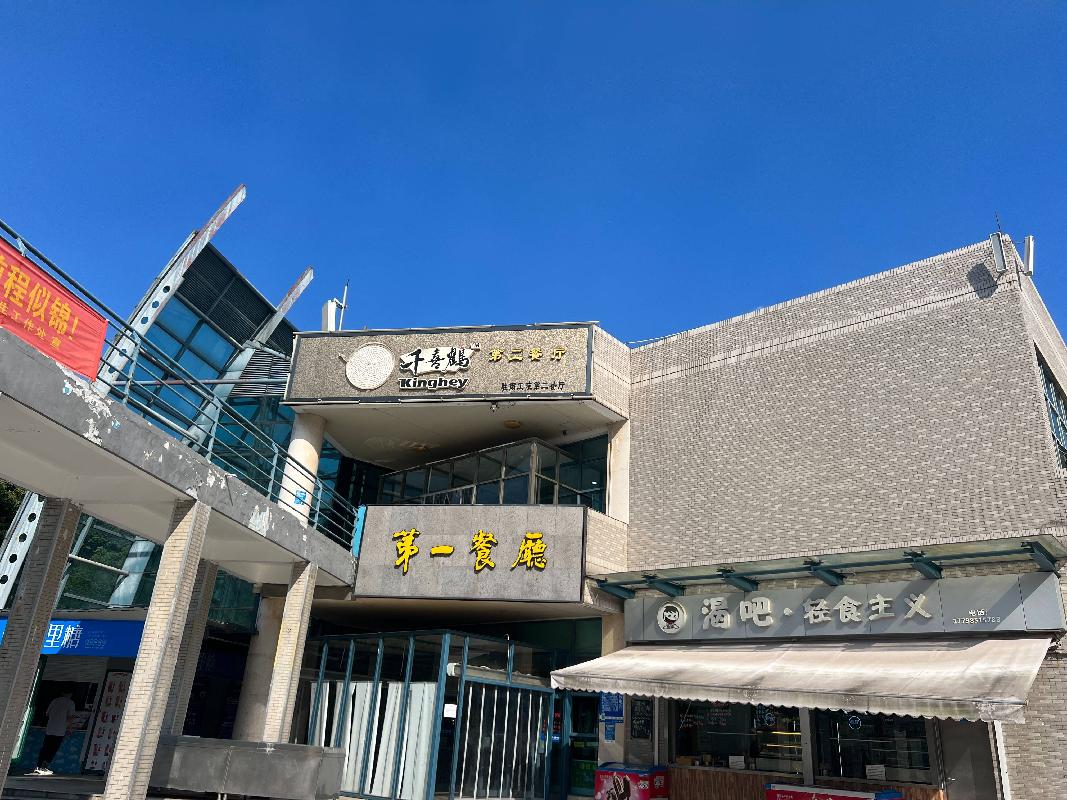 南京工业职业技术大学第二餐厅经营者公开遴选（标段一）(国资监测编号GR2024JS1007259)