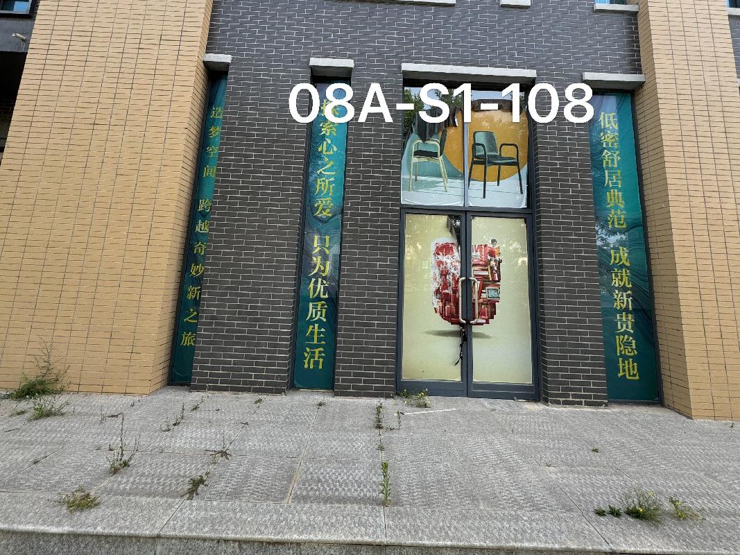 光伏小镇08A新市镇生活区商铺S1-108
