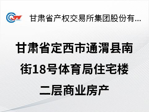 甘肃省定西市通渭县南街18号体育局住宅楼二层商业房产转让公告（第二次）