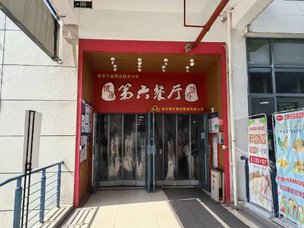 南京工业职业技术大学第六餐厅（标段4）经营者公开遴选(国资监测编号GR2024JS1007260)