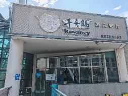 南京工业职业技术大学第二餐厅经营者公开遴选（标段一）(国资监测编号GR2024JS1007259)