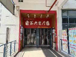 南京工业职业技术大学第六餐厅（标段4）经营者公开遴选(国资监测编号GR2024JS1007260)