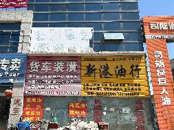 淮安新港建设有限公司物流园商铺公开转让