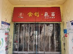 南京工业职业技术大学第五餐厅经营者公开遴选（标段3）(国资监测编号GR2024JS1007258)