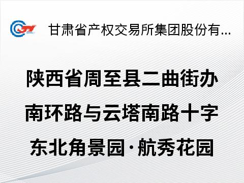 陕西省周至县二曲街办南环路与云塔南路十字东北角景园·航秀花园一幢1层10103室房产转让公告