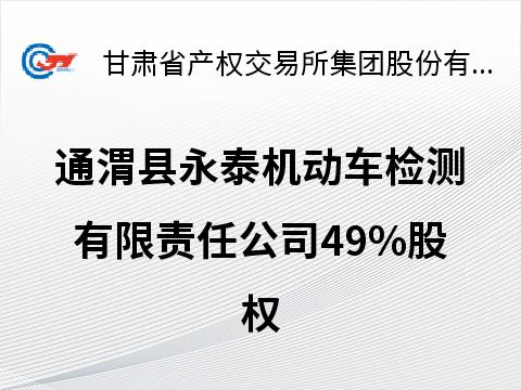 通渭县永泰机动车检测有限责任公司49%股权转让公告