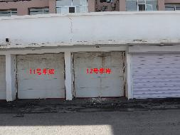 呼伦贝尔市新巴尔虎左旗阿木古郎镇第五居委会（交通住宅楼1-11）房产转让(二次挂牌)(国资监测编号GR2024NM1002301-2)