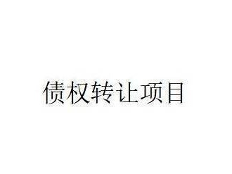 蒙商银行股份有限公司持有的武川县铄烨矿业有限公司等13户债权资产组包转让项目