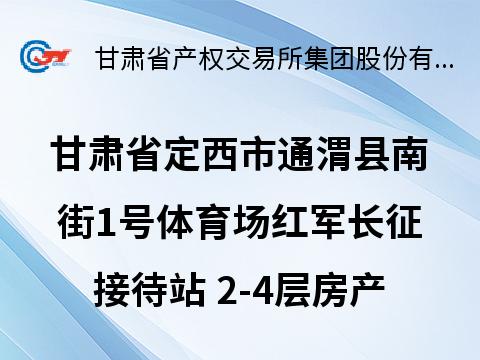 甘肃省定西市通渭县南街1号体育场红军长征接待站2-4层房产转让公告