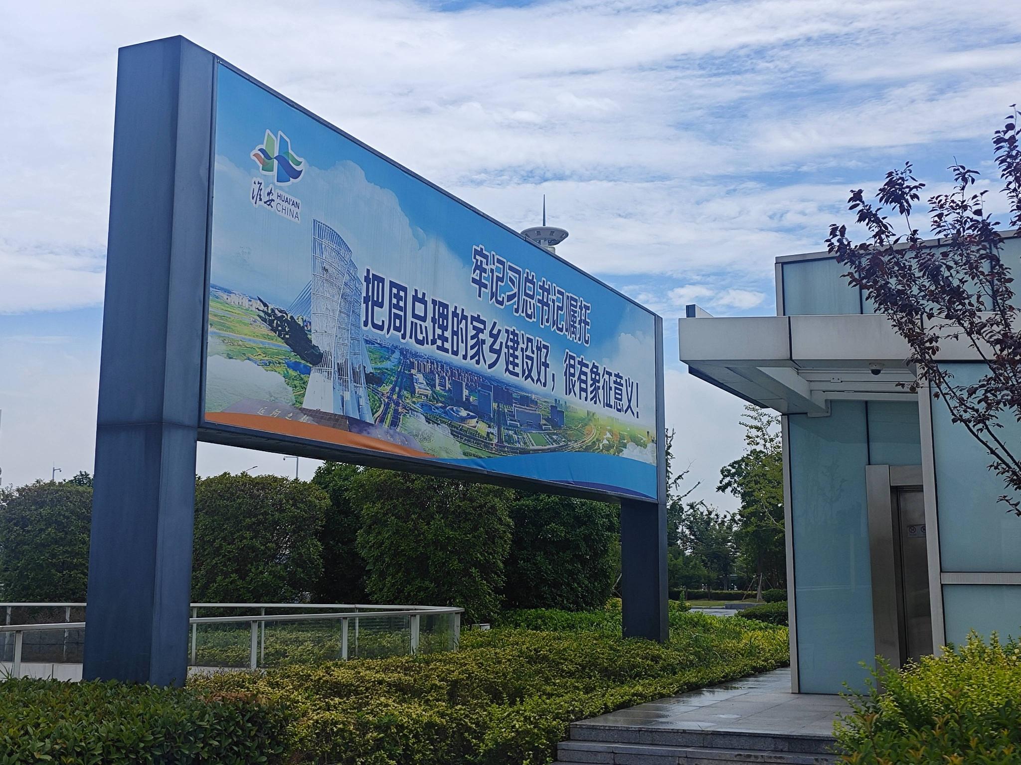 淮安东站出站站前广告南侧广告牌招租公告