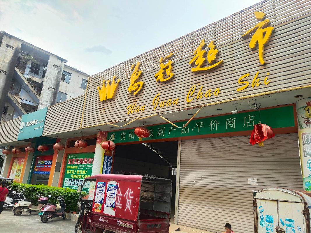 广西宾阳县糖业烟酒公司万冠超市场地招租（10 年）项目(二次挂牌)