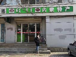 包头市昆区包钢设计院恒基底店5号公开出租（年租金底价：42400元/年 ，租期：1年）（包钢集团设计研究院）(国资监测编号GR2024NM1002450)