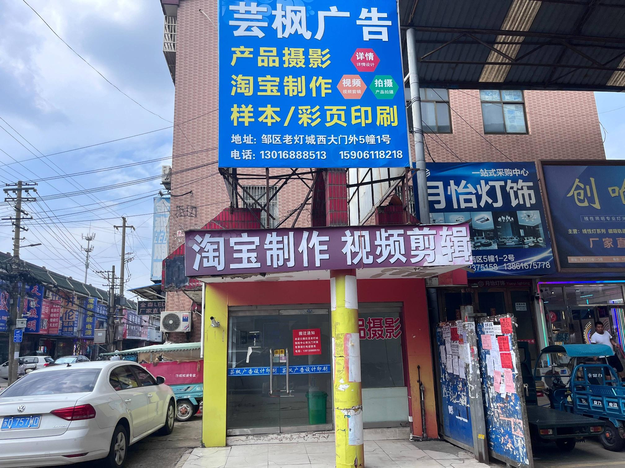 邹区灯具城西区五幢1号-3招租公告