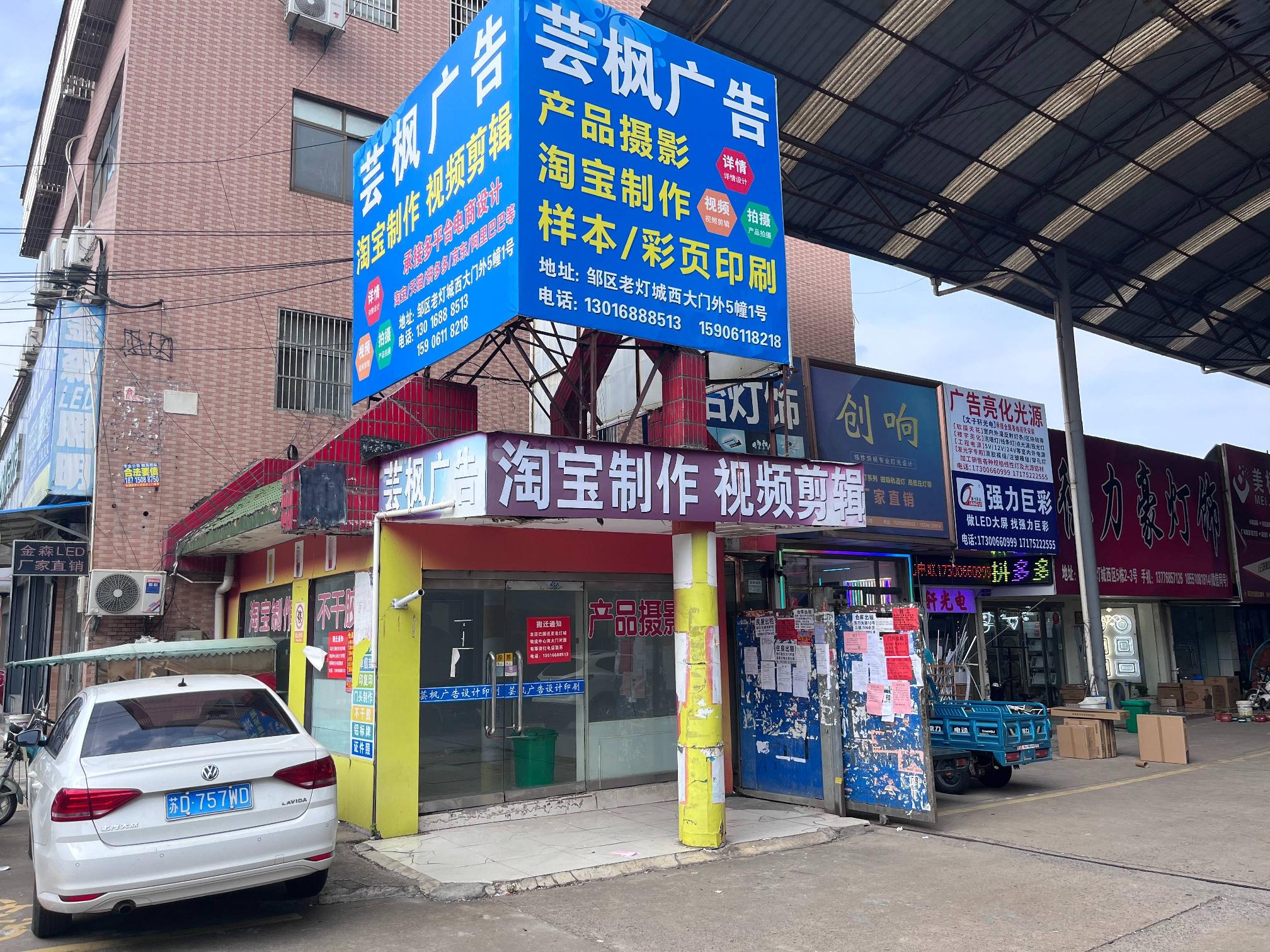 邹区灯具城西区五幢1号-3招租公告