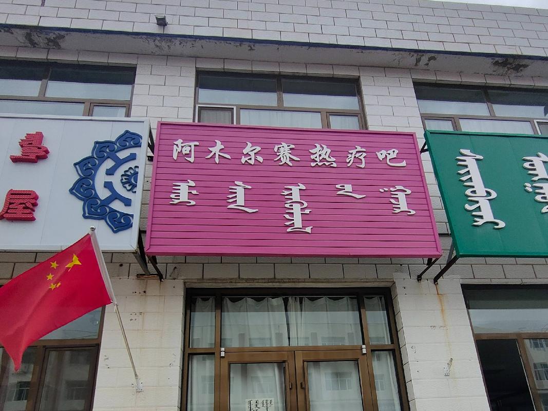 东乌珠穆沁旗乌里雅斯太镇罕乌拉路原药监局商铺南起第2、3间房产招租（年租金底价18000元，租期1年）(国资监测编号GR2024NM1002440)